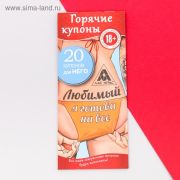 Горячие купоны «Любимый, я готова на все»