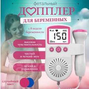 Доплер фетальный для беременных портативный во Владивостоке