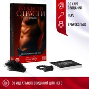 Игра для пар «Во власти страсти. Идеальный вечер для него»