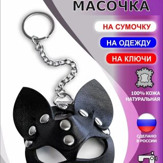 Брелок-маска Kitty (Кошечка) на цепочке с кольцом, натуральная кожа, черный, 4,5 см