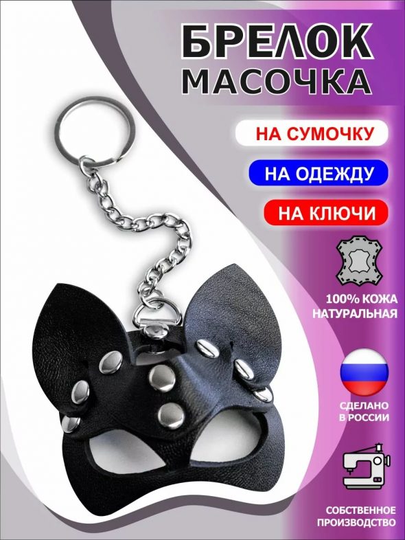 Брелок-маска Kitty (Кошечка) на цепочке с кольцом, натуральная кожа, черный, 4,5 см