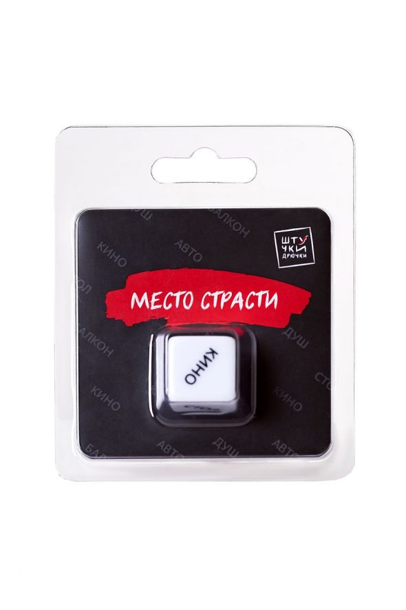 Игральный кубик Штучки-дрючки «Место страсти»