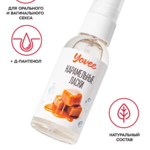 Yovee «Карамельные ласки»