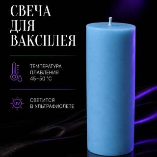 Свеча для ваксплея: Голубой (45-50 °C; UV) — ручная работа