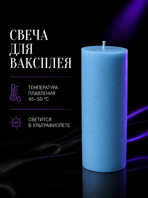 Свеча для ваксплея: Голубой (45-50 °C; UV) — ручная работа