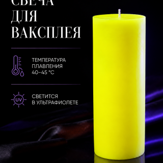 Свеча для ваксплея: Ярко-желтый (40-45 °C; UV) — ручная работа