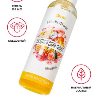 Съедобное массажное масло Yovee Экзотический флирт со вкусом тропических фруктов, 125 мл