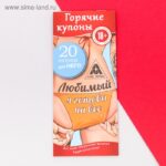Горячие купоны "Любимый, я готова на все"