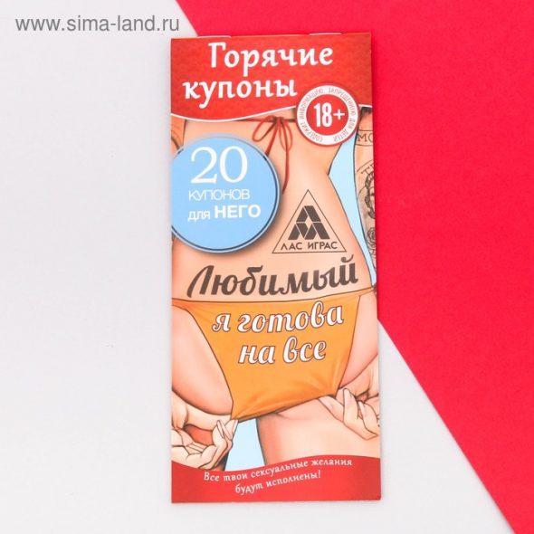 Горячие купоны "Любимый, я готова на все"