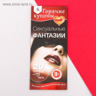 Горячие купоны "Сексуальные фантазии"