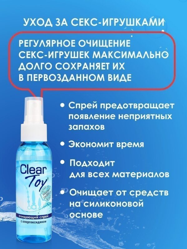 ОЧИЩАЮЩИЙ СПРЕЙ ''CLEAR TOY'' С АНТИМИКРОБНЫМ ЭФФЕКТОМ, 100 МЛ