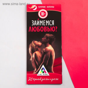 Горячие купоны «Займемся любовью»