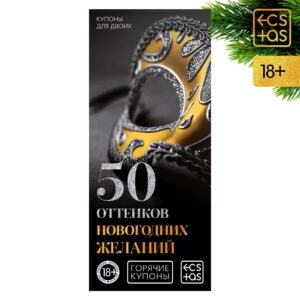 Горячие купоны для двоих «50 оттенков новогодних желаний»