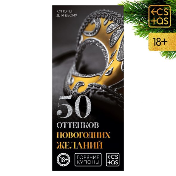 Горячие купоны для двоих «50 оттенков новогодних желаний»