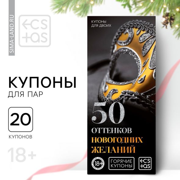 Горячие купоны для двоих «50 оттенков новогодних желаний»