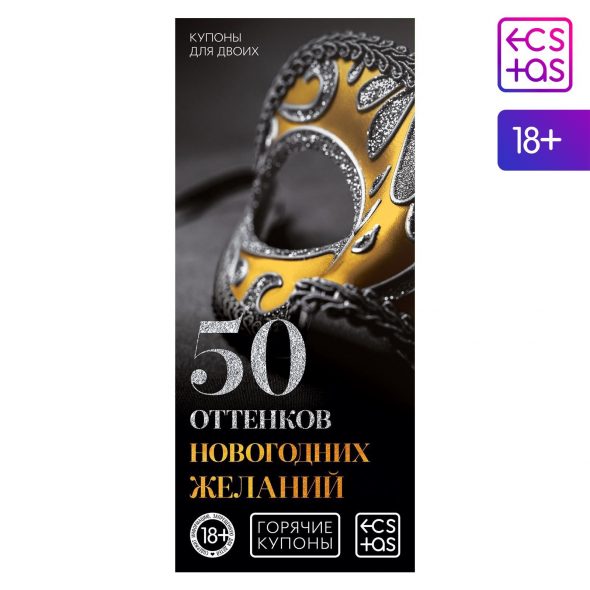 Горячие купоны для двоих «50 оттенков новогодних желаний»
