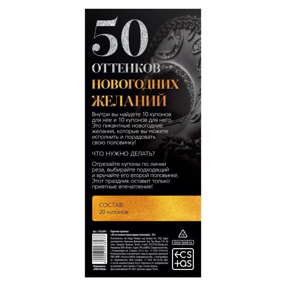 Горячие купоны для двоих «50 оттенков новогодних желаний»