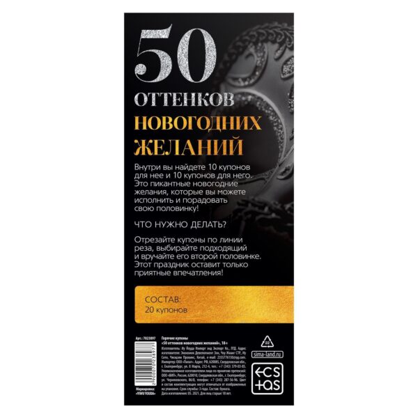 Горячие купоны для двоих «50 оттенков новогодних желаний»
