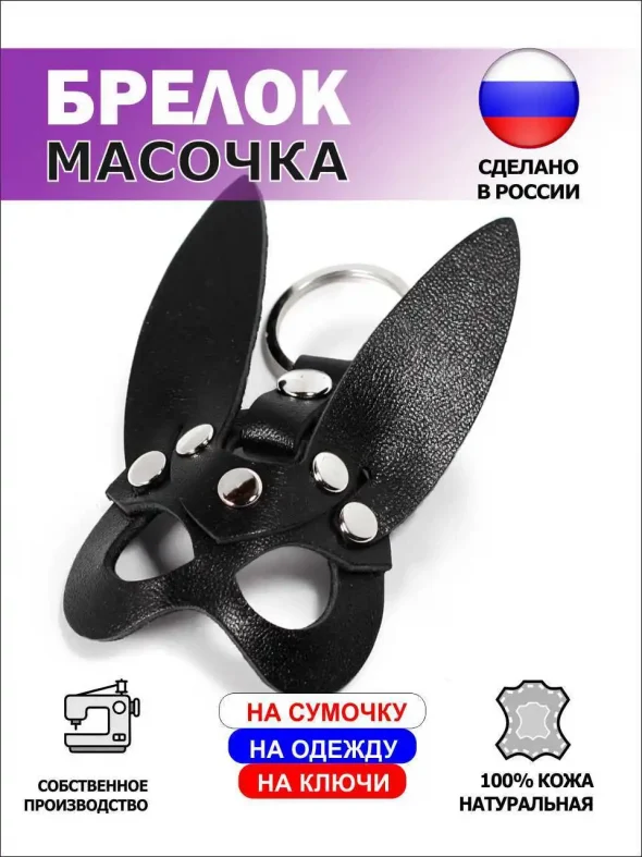 Брелок-маска Bunny (Зайка), натуральная кожа, черный