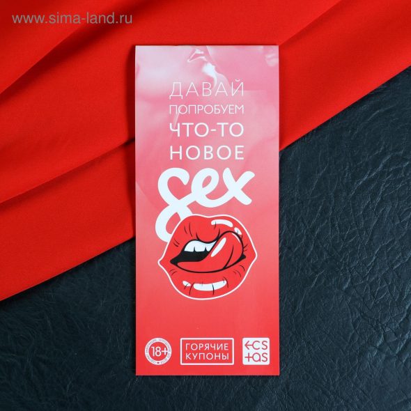 Игра-купоны «Давай попробуем что-то новое», 18+