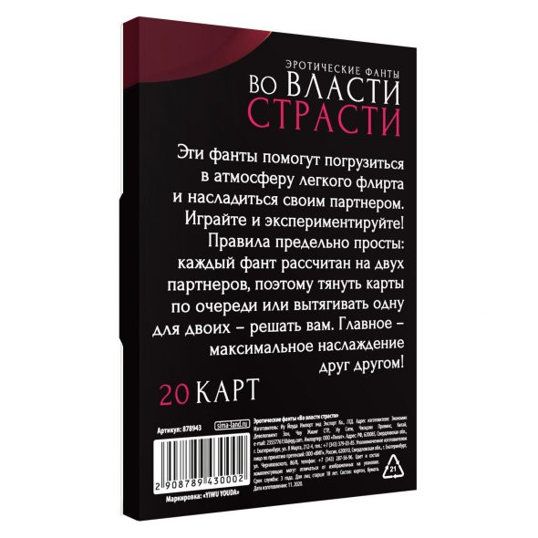 Эротические Фанты "Во Власти Страсти", 20 шт.