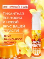 Съедобная гель-смазка Tutti Frutti Ванильный пудинг, 30 г — изображение 2