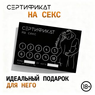 Сертификат «Секс», 11.5×8 см, 18+ — универсальный ваучер на ночь страсти от Оки-Чпоки!