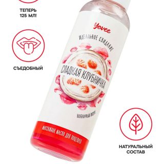 Съедобное массажное масло Yovee Сладкая клубничка со вкусом клубничного йогурта, 125 мл