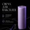 Свеча для ваксплея: Лавандовый (40-45 °C; UV) — ручная работа