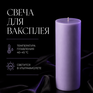 Свеча для ваксплея: Лавандовый (40-45 °C; UV) — ручная работа