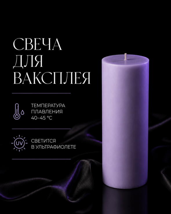 Свеча для ваксплея: Лавандовый (40-45 °C; UV) — ручная работа