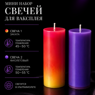 Мини набор свечей для ваксплея: Закат (45-50 °C; UV), Фиолетовый (50-55 °C; UV) — ручная работа