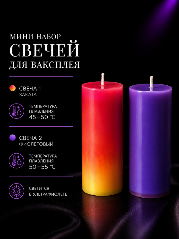 Мини набор свечей для ваксплея: Закат (45-50 °C; UV), Фиолетовый (50-55 °C; UV) — ручная работа