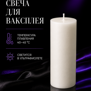Свеча для ваксплея: Белый (40-45 °C; UV; шиммер; ментол) — ручная работа