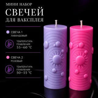 Мини набор свечей для ваксплея: Лавандовый (55-60 °C; UV), Розовый (50-55 °C; UV)— ручная работа