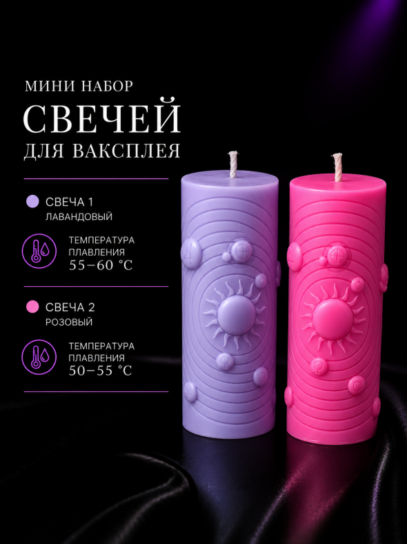 Мини набор свечей для ваксплея: Лавандовый (55-60 °C; UV), Розовый (50-55 °C; UV)— ручная работа