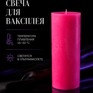 Свеча для ваксплея: Ярко-розовый (45-50 °C; UV) — ручная работа