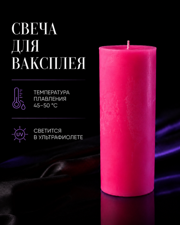 Свеча для ваксплея: Ярко-розовый (45-50 °C; UV) — ручная работа