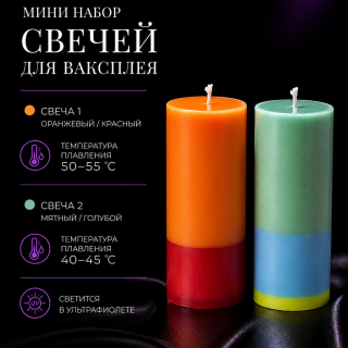 Мини набор свечей для ваксплея: Оранжевый/красный (50-55 °C; UV), Мятный/голубой (40-45 °C; UV) — ручная работа