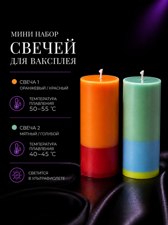 Мини набор свечей для ваксплея: Оранжевый/красный (50-55 °C; UV), Мятный/голубой (40-45 °C; UV) — ручная работа