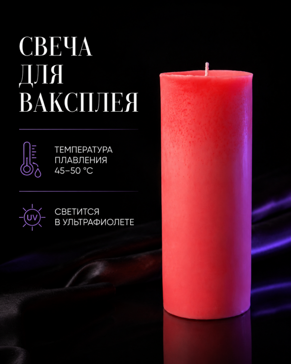 Свеча для ваксплея: Персиковый (45-50 °C; UV) — ручная работа