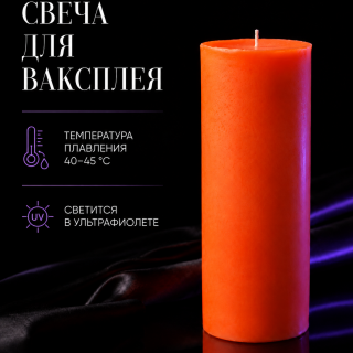 Свеча для ваксплея: Оранжевый (40-45 °C; UV) — ручная работа