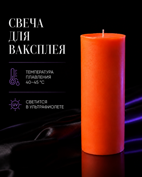 Свеча для ваксплея: Оранжевый (40-45 °C; UV) — ручная работа