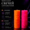Мини набор свечей для ваксплея: Оранжевый (60-65 °C; UV), Розовый (50-60 °C; UV) — ручная работа