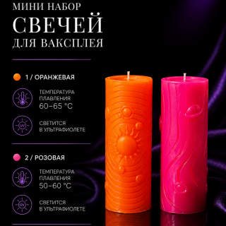 Мини набор свечей для ваксплея: Оранжевый (60-65 °C; UV), Розовый (50-60 °C; UV) — ручная работа
