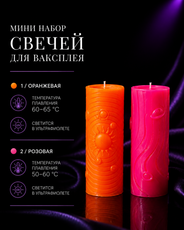Мини набор свечей для ваксплея: Оранжевый (60-65 °C; UV), Розовый (50-60 °C; UV) — ручная работа