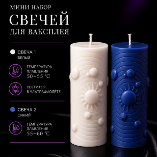 Мини набор свечей для ваксплея: Белый (50-55 °C; UV), Синий (55-60 °C) — ручная работа