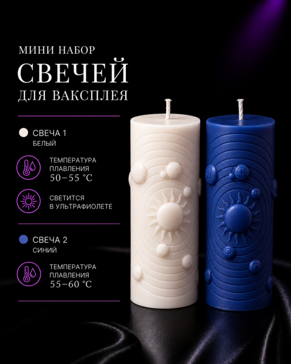 Мини набор свечей для ваксплея: Белый (50-55 °C; UV), Синий (55-60 °C) — ручная работа
