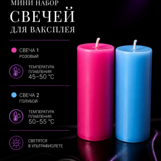 Мини набор свечей для ваксплея: Розовый (45-50 °C; UV), Голубой (50-55 °C; UV) — ручная работа