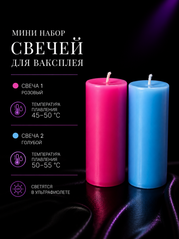 Мини набор свечей для ваксплея: Розовый (45-50 °C; UV), Голубой (50-55 °C; UV) — ручная работа